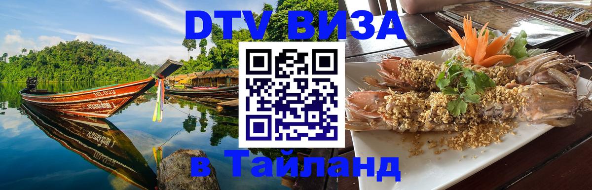 Visa ДТВ Тайланд помощь Химки 