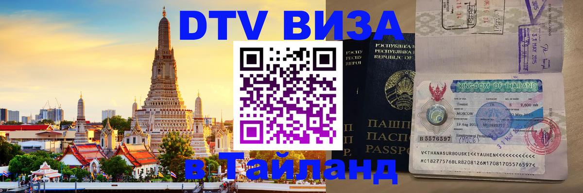 DTV Виза в Тайланд для россиян 