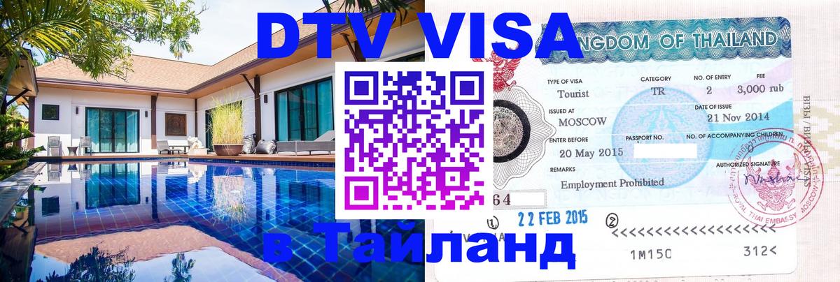 Стоимость и условия DTV визы — оформление в Таиланд под ключ - 20.11.2025 